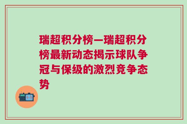 瑞超积分榜—瑞超积分榜最新动态揭示球队争冠与保级的激烈竞争态势