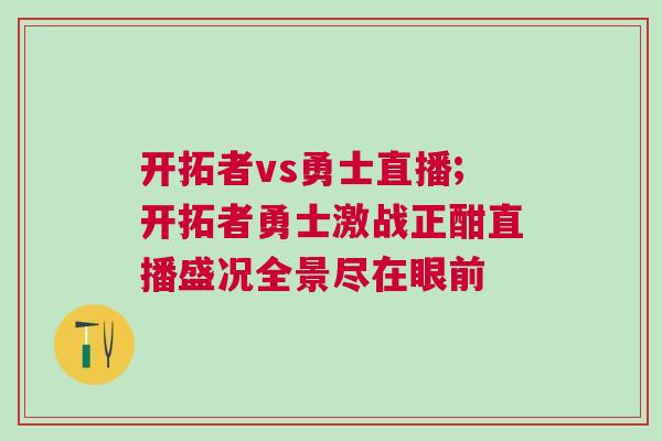 开拓者vs勇士直播;开拓者勇士激战正酣直播盛况全景尽在眼前