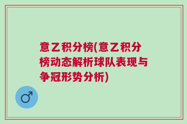 意乙积分榜(意乙积分榜动态解析球队表现与争冠形势分析)