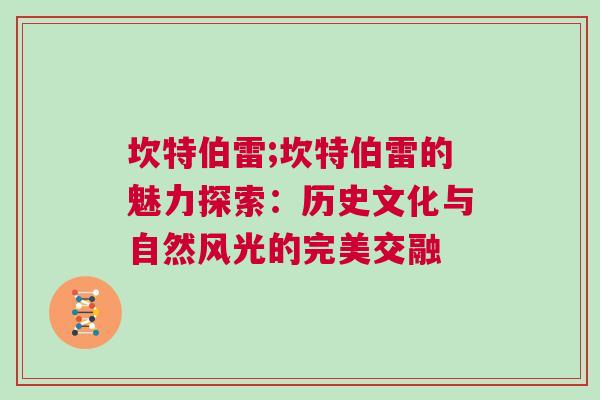 坎特伯雷;坎特伯雷的魅力探索：历史文化与自然风光的完美交融
