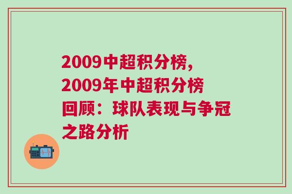 2009中超积分榜,2009年中超积分榜回顾：球队表现与争冠之路分析
