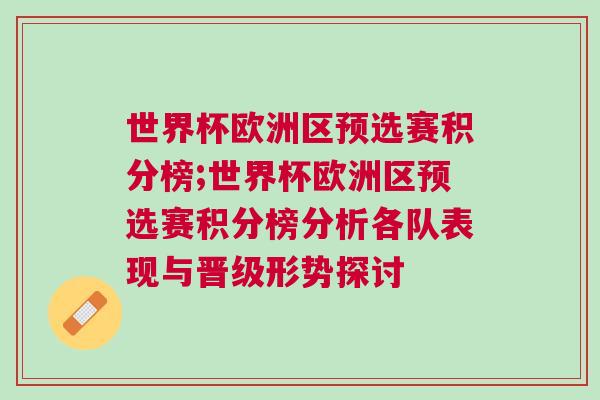 世界杯欧洲区预选赛积分榜;世界杯欧洲区预选赛积分榜分析各队表现与晋级形势探讨