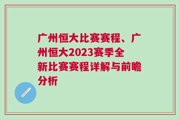 广州恒大比赛赛程、广州恒大2023赛季全新比赛赛程详解与前瞻分析