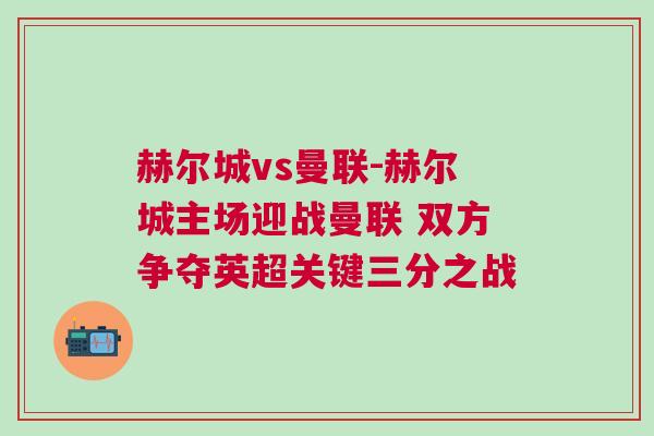 赫尔城vs曼联-赫尔城主场迎战曼联 双方争夺英超关键三分之战