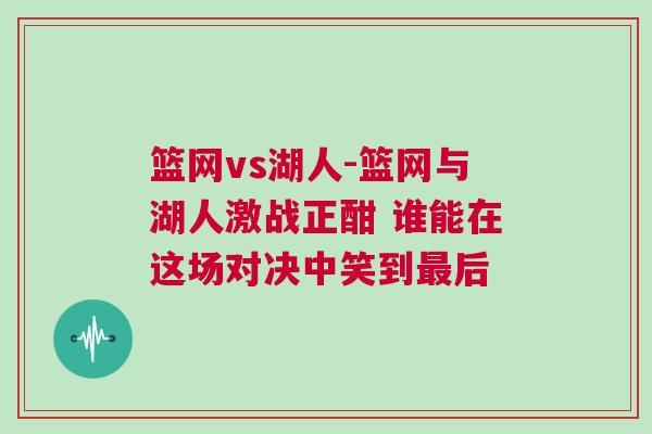 篮网vs湖人-篮网与湖人激战正酣 谁能在这场对决中笑到最后