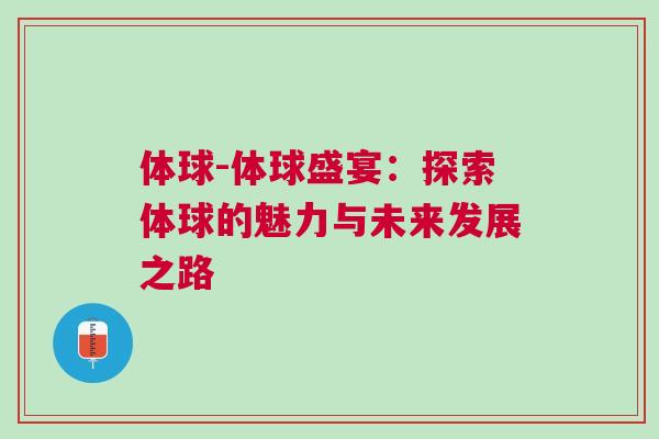 体球-体球盛宴：探索体球的魅力与未来发展之路