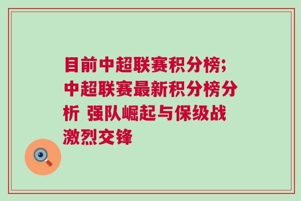 目前中超联赛积分榜;中超联赛最新积分榜分析 强队崛起与保级战激烈交锋