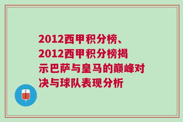 2012西甲积分榜、2012西甲积分榜揭示巴萨与皇马的巅峰对决与球队表现分析