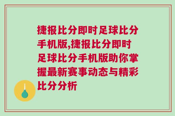 捷报比分即时足球比分手机版,捷报比分即时足球比分手机版助你掌握最新赛事动态与精彩比分分析