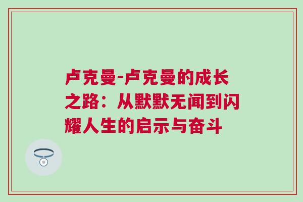 卢克曼-卢克曼的成长之路：从默默无闻到闪耀人生的启示与奋斗