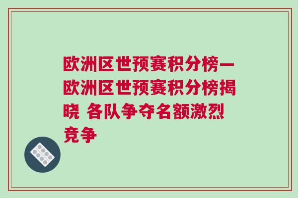欧洲区世预赛积分榜—欧洲区世预赛积分榜揭晓 各队争夺名额激烈竞争