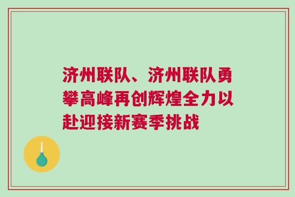 济州联队、济州联队勇攀高峰再创辉煌全力以赴迎接新赛季挑战