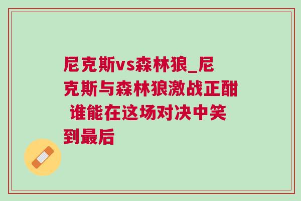 尼克斯vs森林狼_尼克斯与森林狼激战正酣 谁能在这场对决中笑到最后