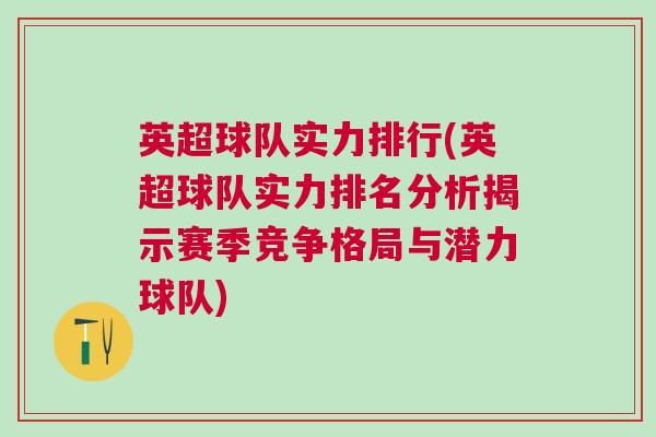 英超球队实力排行(英超球队实力排名分析揭示赛季竞争格局与潜力球队)