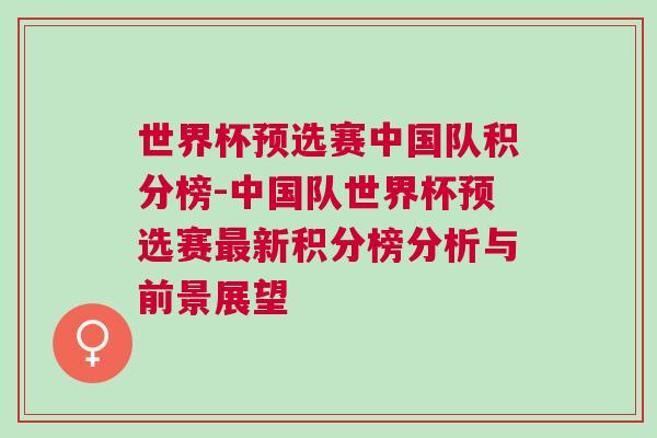 世界杯预选赛中国队积分榜-中国队世界杯预选赛最新积分榜分析与前景展望