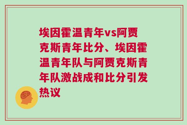 埃因霍温青年vs阿贾克斯青年比分、埃因霍温青年队与阿贾克斯青年队激战成和比分引发热议