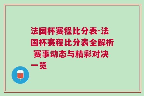 法国杯赛程比分表-法国杯赛程比分表全解析 赛事动态与精彩对决一览
