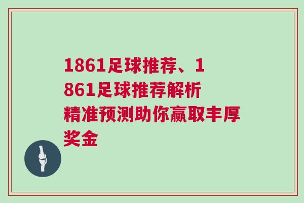 1861足球推荐、1861足球推荐解析 精准预测助你赢取丰厚奖金