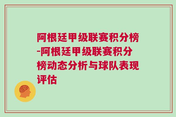 阿根廷甲级联赛积分榜-阿根廷甲级联赛积分榜动态分析与球队表现评估