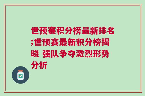 世预赛积分榜最新排名;世预赛最新积分榜揭晓 强队争夺激烈形势分析