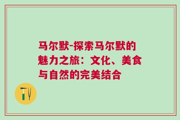 马尔默-探索马尔默的魅力之旅：文化、美食与自然的完美结合