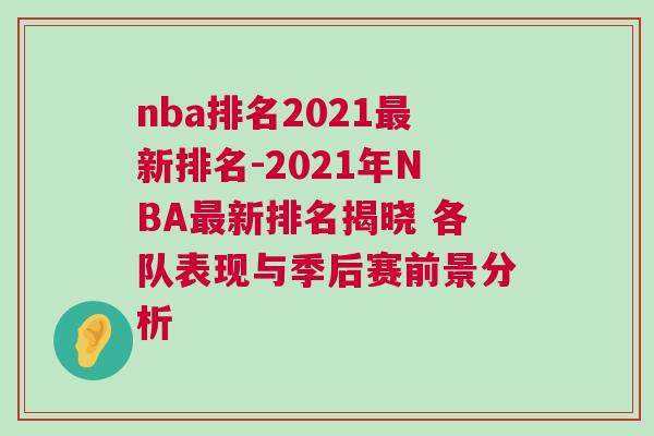 nba排名2021最新排名-2021年NBA最新排名揭晓 各队表现与季后赛前景分析