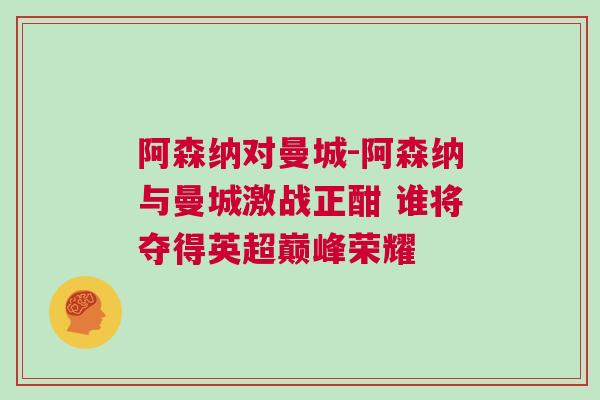 阿森纳对曼城-阿森纳与曼城激战正酣 谁将夺得英超巅峰荣耀