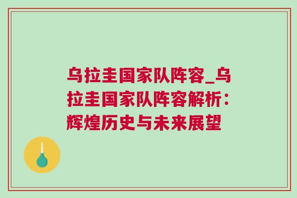 乌拉圭国家队阵容_乌拉圭国家队阵容解析：辉煌历史与未来展望
