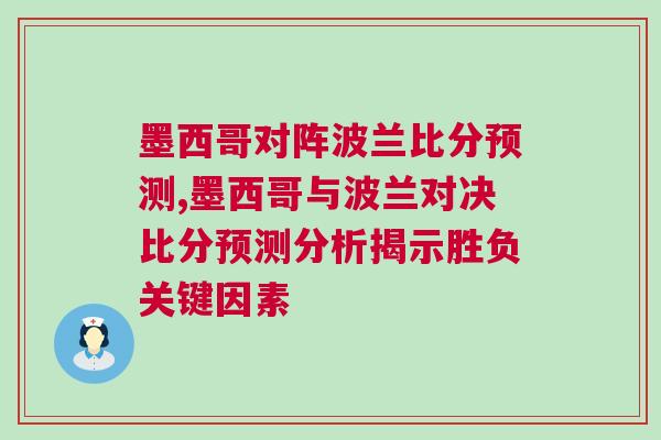 墨西哥对阵波兰比分预测,墨西哥与波兰对决比分预测分析揭示胜负关键因素