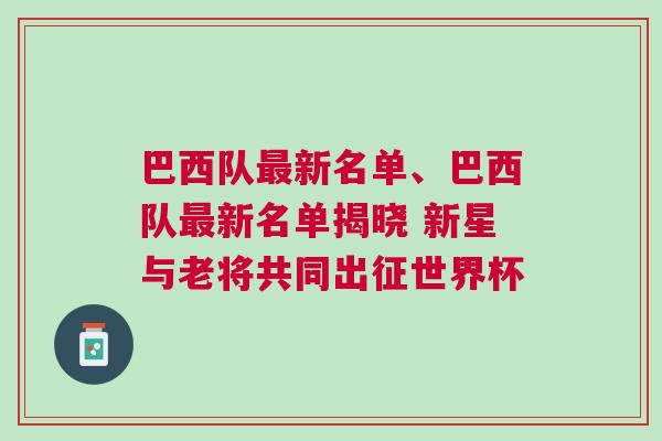 巴西队最新名单、巴西队最新名单揭晓 新星与老将共同出征世界杯