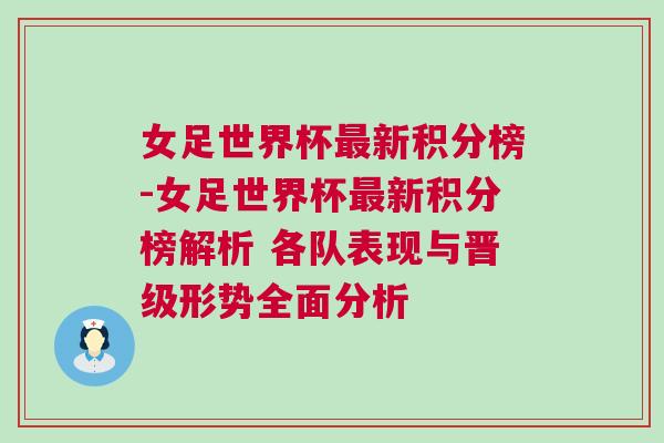 女足世界杯最新积分榜-女足世界杯最新积分榜解析 各队表现与晋级形势全面分析