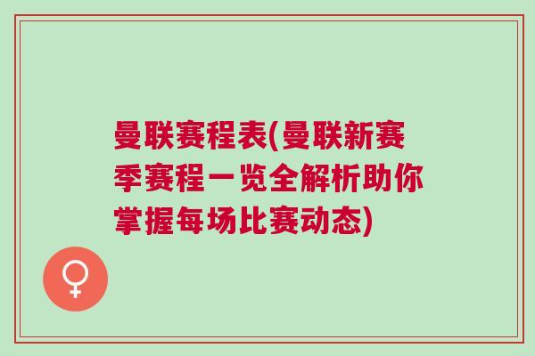 曼联赛程表(曼联新赛季赛程一览全解析助你掌握每场比赛动态)