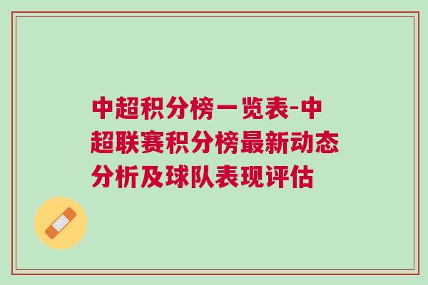 中超积分榜一览表-中超联赛积分榜最新动态分析及球队表现评估