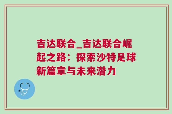 吉达联合_吉达联合崛起之路：探索沙特足球新篇章与未来潜力