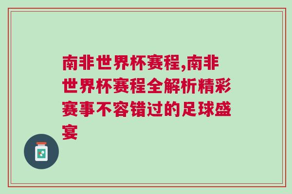 南非世界杯赛程,南非世界杯赛程全解析精彩赛事不容错过的足球盛宴