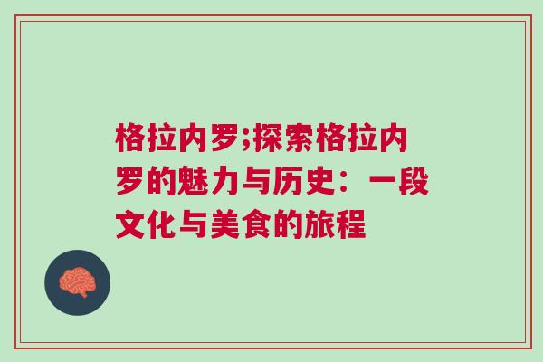 格拉内罗;探索格拉内罗的魅力与历史：一段文化与美食的旅程