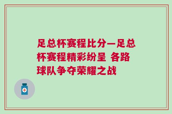 足总杯赛程比分—足总杯赛程精彩纷呈 各路球队争夺荣耀之战
