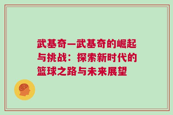 武基奇—武基奇的崛起与挑战：探索新时代的篮球之路与未来展望