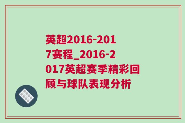 英超2016-2017赛程_2016-2017英超赛季精彩回顾与球队表现分析