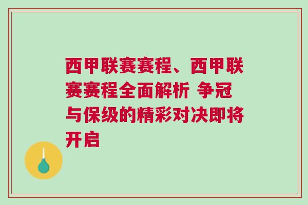 西甲联赛赛程、西甲联赛赛程全面解析 争冠与保级的精彩对决即将开启