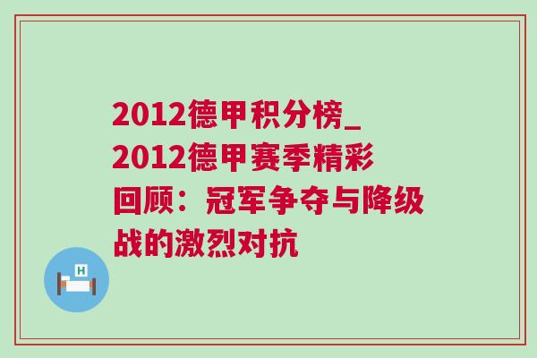 2012德甲积分榜_2012德甲赛季精彩回顾：冠军争夺与降级战的激烈对抗