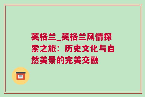 英格兰_英格兰风情探索之旅：历史文化与自然美景的完美交融