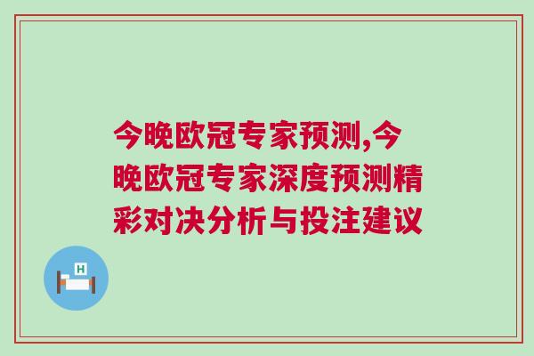 今晚欧冠专家预测,今晚欧冠专家深度预测精彩对决分析与投注建议
