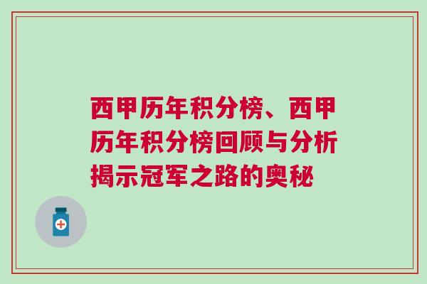 西甲历年积分榜、西甲历年积分榜回顾与分析揭示冠军之路的奥秘