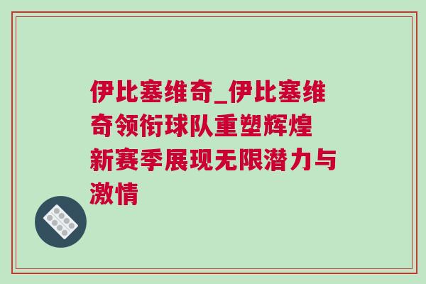 伊比塞维奇_伊比塞维奇领衔球队重塑辉煌 新赛季展现无限潜力与激情