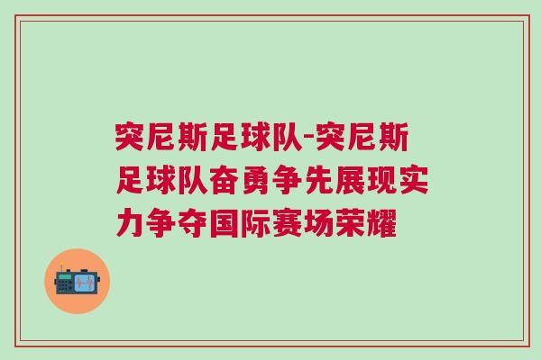 突尼斯足球队-突尼斯足球队奋勇争先展现实力争夺国际赛场荣耀
