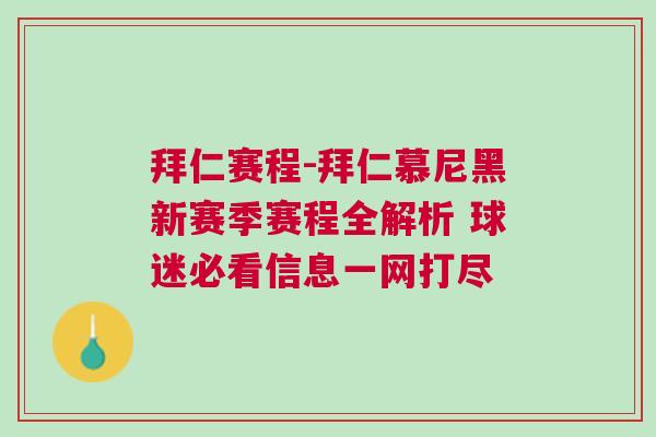 拜仁赛程-拜仁慕尼黑新赛季赛程全解析 球迷必看信息一网打尽