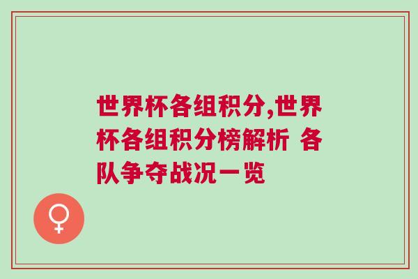 世界杯各组积分,世界杯各组积分榜解析 各队争夺战况一览