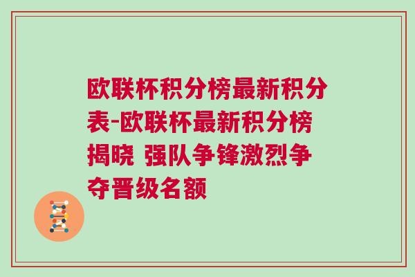 欧联杯积分榜最新积分表-欧联杯最新积分榜揭晓 强队争锋激烈争夺晋级名额