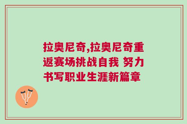 拉奥尼奇,拉奥尼奇重返赛场挑战自我 努力书写职业生涯新篇章